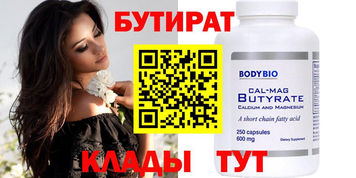 Бутират Butirat Фролово