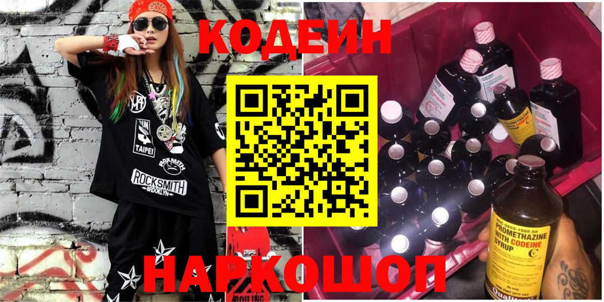 Кодеиновый сироп Lean напиток Lean (лин)  Codein Purple Drank  Вход с VPN  Фролово 